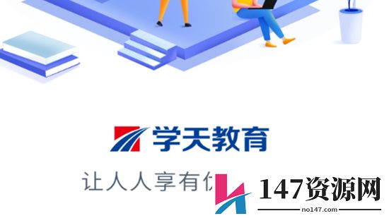 学天教育网校官方app