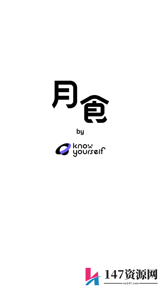 月食app心理小助手