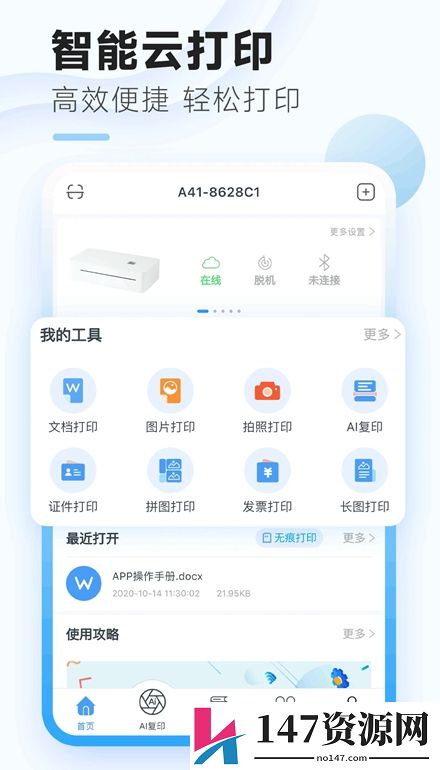 家印宝智能打印机安卓版
