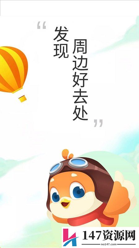 要出发周边游官方版下载