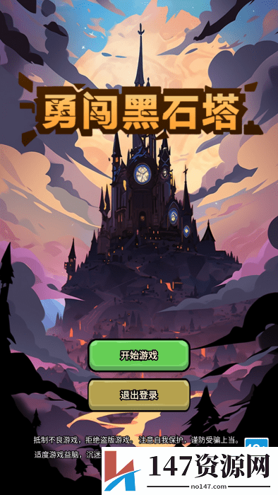 勇闯黑石塔最新版下载